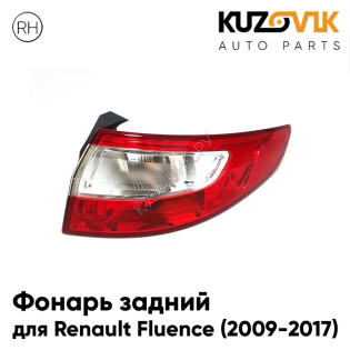 Фонарь задний правый Renault Fluence (2009-2017) KUZOVIK