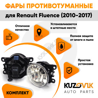 Фары противотуманные ЛЮКС комплект Renault Fluence (2010-2017) (2 штуки) левая и правая с регулировкой угла наклона и лампочками KUZOVIK Фары противотуманные ЛЮКС комплект Renault Fluence (2010-2017) (2 штуки) левая и правая с регулировкой угла наклона и лампочками KUZOVIK