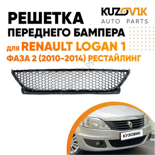 Решётка переднего бампера нижняя Renault Logan 1 фаза 2 (2010-2014) рестайлинг KUZOVIK
