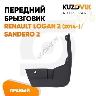 Брызговик передний правый Renault Logan 2 (2014-) Sandero 2 KUZOVIK
