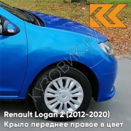 Крыло переднее правое в цвет кузова Renault Logan 2 Sandero (2012-2020) без отв RPL - BLEU DAZURITE - Синий
