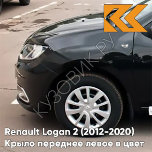 Крыло переднее левое в цвет кузова Renault Logan 2 Sandero (2012-2020) 676 - NOIR NACRE - Чёрный