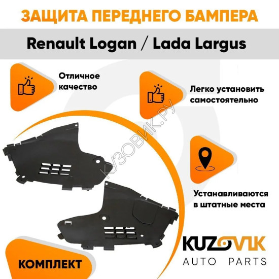 Защита переднего бампера Renault Logan, Lada Largus (2 штуки) комплект KUZOVIK