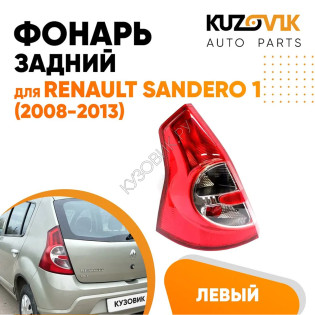 Фонарь задний Renault Sandero 1 (2008-2013) левый KUZOVIK