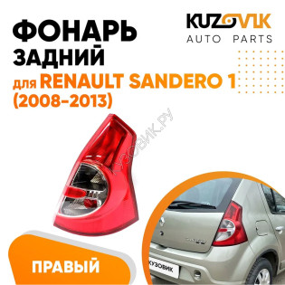 Фонарь задний внешний правый Renault Sandero 1 (2008-2013) KUZOVIK
