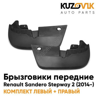 Брызговики передние Renault Sandero Stepway 2 (2014-) комплект 2 штуки левый+правый KUZOVIK