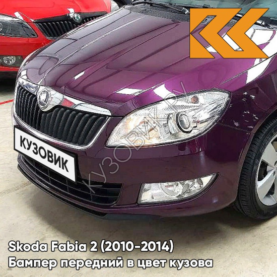 Бампер передний в цвет кузова Skoda Fabia 2 (2010-2014) рестайлинг LF4W - IMPERIAL VIOLETT - Пурпурный