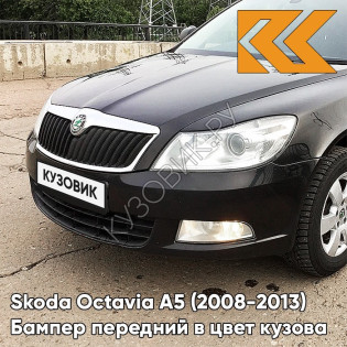 Бампер передний в цвет кузова Skoda Octavia A5 (2008-2013) рестайлинг 1Z - BLACK MAGIC - Чёрный