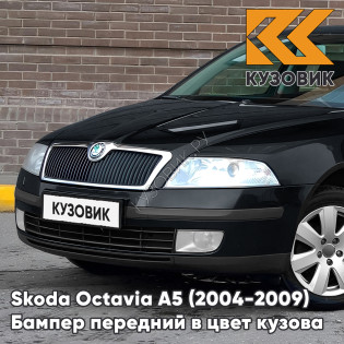 Бампер передний в цвет кузова Skoda Octavia A5 (2004-2009) дорестайлинг 1Z - BLACK MAGIC - Чёрный