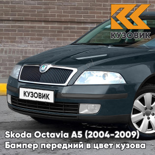 Бампер передний в цвет кузова Skoda Octavia A5 (2004-2009) дорестайлинг 3K - ISLAND GRUEN - Зелёный