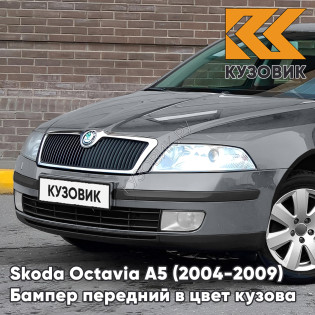 Бампер передний в цвет кузова Skoda Octavia A5 (2004-2009) дорестайлинг F7 - STONE GREY Серый