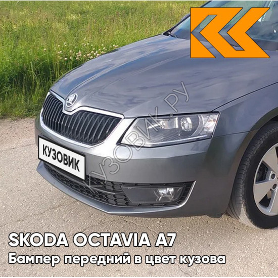 Бампер передний в цвет кузова Skoda Octavia A7 (2013-2017) 2R - PLATINUM GREY - Серый