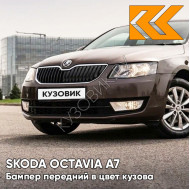 Бампер передний в цвет кузова Skoda Octavia A7 (2013-2017) 4L - TOPAZ BROWN - Коричневый