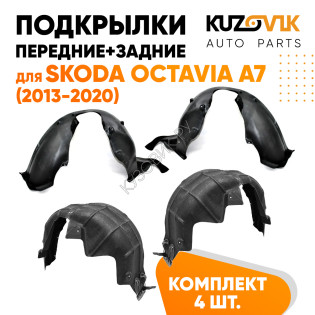 Подкрылки Skoda Octavia A7 (2013-2020) 4 шт комплект передние + задние KUZOVIK