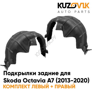 Подкрылки задние Skoda Octavia A7 (2013-2020) 2 шт комплект левый + правый KUZOVIK