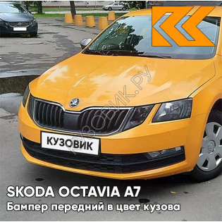 Бампер передний в цвет кузова Skoda Octavia A7   (2017-2021) рестайлинг LF2A - ORANZOVA FUN - Жёлтый