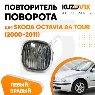 Указатель поворота Skoda Octavia A4 Tour (2000-2011) левый=правый тонированный KUZOVIK
