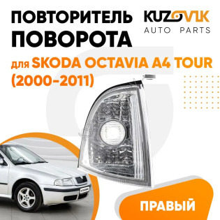 Указатель поворота правый Skoda Octavia A4 Tour (2000-2011) KUZOVIK