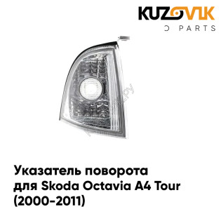 Указатель поворота правый Skoda Octavia A4 Tour (2000-2011) KUZOVIK