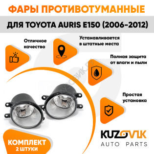 Фары противотуманные Toyota Auris E150 (2006-2012) комплект 2 штуки левая + правая KUZOVIK Фары противотуманные Toyota Auris E150 (2006-2012) комплект 2 штуки левая + правая KUZOVIK