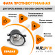 Фара противотуманная правая Toyota Avensis 2 T250 (2006-2008) рестайлингKUZOVIK Фара противотуманная правая Toyota Avensis 2 T250 (2006-2008) рестайлингKUZOVIK