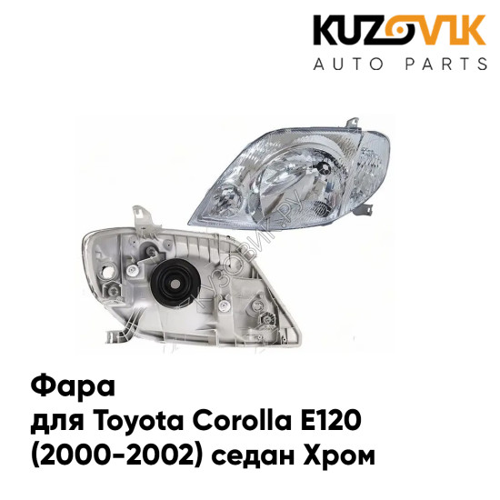 Фара левая хром Toyota Corolla E120 (2000-2002) KUZOVIK Фара левая хром Toyota Corolla E120 (2000-2002) KUZOVIK
