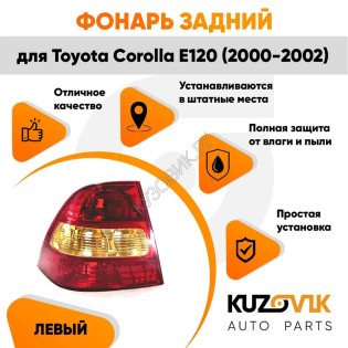 Фонарь задний левый Toyota Corolla E120 (2000-2002) KUZOVIK Фонарь задний левый Toyota Corolla E120 (2000-2002) KUZOVIK