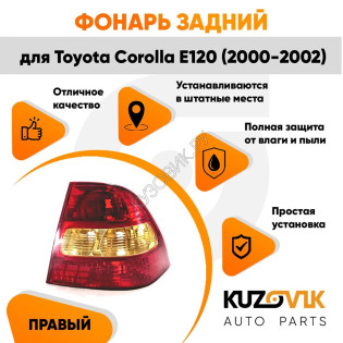 Фонарь задний правый Toyota Corolla E120 (2000-2002) KUZOVIK Фонарь задний правый Toyota Corolla E120 (2000-2002) KUZOVIK