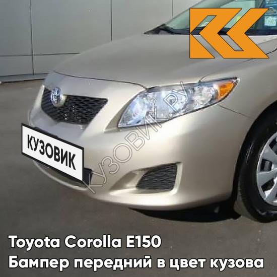 Бампер передний в цвет кузова Toyota Corolla E150 (2006-2010) 4Q2 - BEIGE - Бежевый Бампер передний в цвет кузова Toyota Corolla E150 (2006-2010) 4Q2 - BEIGE - Бежевый