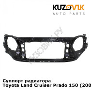 Суппорт радиатора Toyota Land Cruiser Prado 150 (2009-2017) KUZOVIK