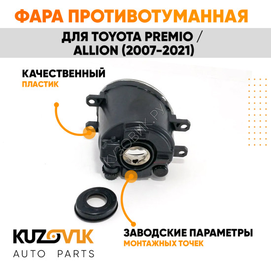Фара противотуманная правая Toyota Premio / Allion (2007-2021) KUZOVIK