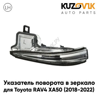 Повторитель поворота в зеркало левый Toyota RAV4 XA50 (2018-2022) KUZOVIK