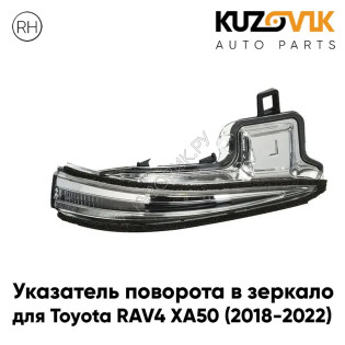 Повторитель поворота в зеркало правый Toyota RAV4 XA50 (2018-2022) KUZOVIK