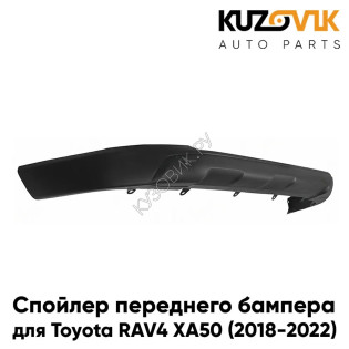 Спойлер накладка переднего бампера Toyota RAV4 XA50 (2018-2022) нижняя KUZOVIK