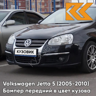 Бампер передний в цвет кузова Volkswagen Jetta 5 (2005-2010) A1 - BLACK, TIEFSCHWARZ - Чёрный