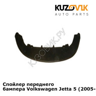 Спойлер переднего бампера Volkswagen Jetta 5 (2005-2010) KUZOVIK