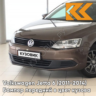 Бампер передний в цвет кузова Volkswagen Jetta 6 (2011-2014) 4L - TOPAZ BROWN - Коричневый