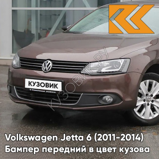 Бампер передний в цвет кузова Volkswagen Jetta 6 (2011-2014) 4Q - TOFFEE BROWN - Коричневый