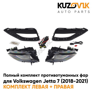 Фары противотуманные полный комплект Volkswagen Jetta 7 (2018-2021) с рамками, проводкой KUZOVIK