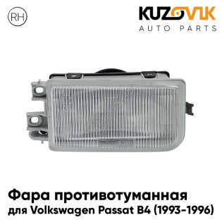 Фара противотуманная правая Volkswagen Passat B4 (1993-1996) KUZOVIK
