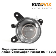 Фара противотуманная левая Volkswagen Passat B5 + (2000-2005) KUZOVIK