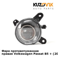 Фара противотуманная правая Volkswagen Passat B5 + (2000-2005) KUZOVIK