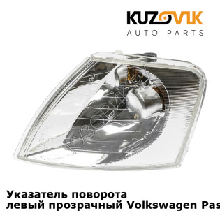 Указатель поворота левый прозрачный Volkswagen Passat B5 (1996-2000) KUZOVIK