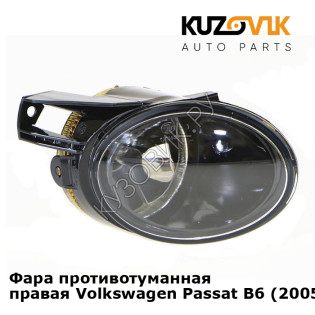 Фара противотуманная правая Volkswagen Passat B6 (2005-2011) KUZOVIK