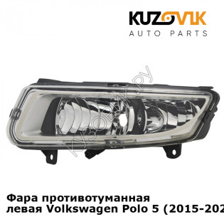 Фара противотуманная левая Volkswagen Polo 5 (2015-2020) рестайлинг KUZOVIK