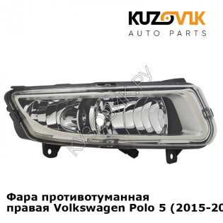 Фара противотуманная правая Volkswagen Polo 5 (2015-2020) рестайлинг KUZOVIK