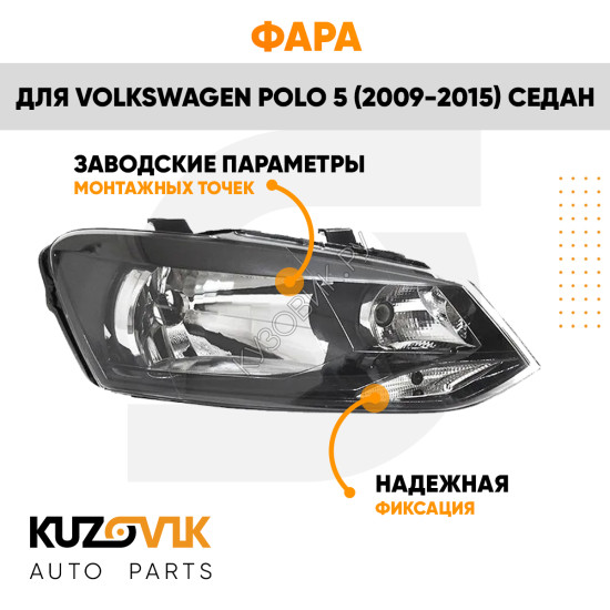 Фара правая Volkswagen Polo V (2009-2015) седан KUZOVIK