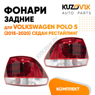 Фонари задние Volkswagen Polo 5 (2015-2020) седан рестайлинг 2 шт комплект левый + правый KUZOVIK