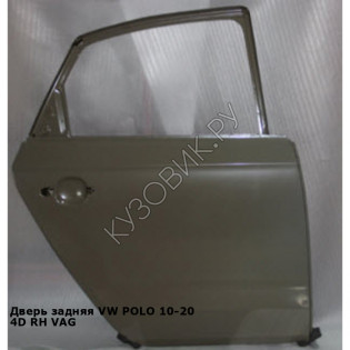 Дверь задняя VW POLO 10-20 4D прав VAG