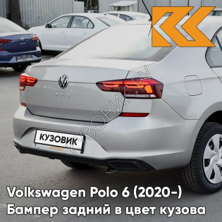 Бампер задний в цвет кузова Volkswagen Polo 6 (2020-)  K5 - LB7W, TUNGSTEN SILVER - Серебристый